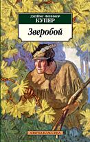 Купер Дж. Ф.: Зверобой