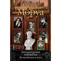 Моруа А.: Литературные портреты. Волшебники и маги