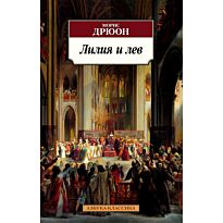 Дрюон М.: Лилия и лев