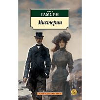 Гамсун К.: Мистерии