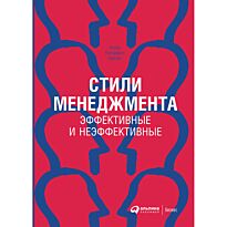 Адизес И. К.: Стили менеджмента - эффективные и неэффективные (переиздание)