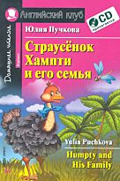 Пучкова Ю.Я.: Страусёнок Хампти и его семья. Домашнее чтение (комплект с CD)