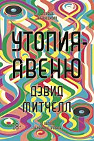 Митчелл Д.: Утопия-авеню