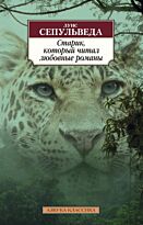 Сепульведа Л.: Старик, который читал любовные романы