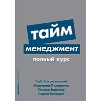 taym_menedzhment_polnyy_kurs