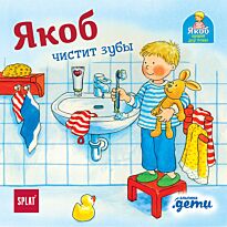 Бансер Н.: Якоб чистит зубы
