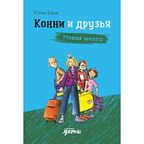 Бёме Ю.: Конни и друзья. Новая школа