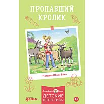 Бёме Ю.: Пропавший кролик