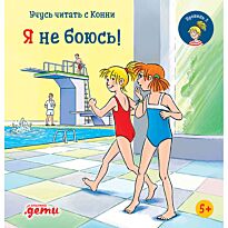 Бёме Ю.: Учусь читать с Конни. Я не боюсь!