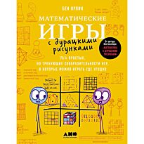 Бен Орлин: Математические игры с дурацкими рисунками: 75 ¼ простых, но требующих сообразительности игр, в которые можно играть где угодно