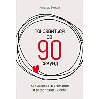 Бутман Н.: Понравиться за 90 секунд: Как завоевать внимание и расположить к себе