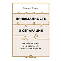 Чубаров В.: Привязанность и сепарация