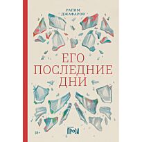 Джафаров Р. Э.: Его последние дни