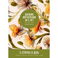 Дневник впечатлений на 5 лет: 5 строчек в день (макси) Мед