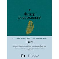 Достоевский Ф. М.: Идиот