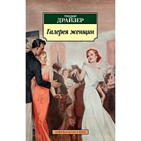 Драйзер Т.: Галерея женщин