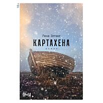 Элтанг Л.: Картахена