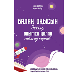 Фабер А., Мазлиш Э.: Балаң оқысын десең, онымен қалай сөйлесу керек?