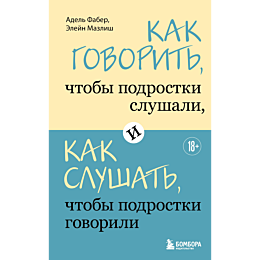 faber_a_mazlish_e_kak_govorit__1