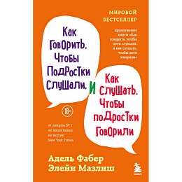 faber_a_mazlish_e_kak_govorit__3