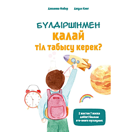Фабер Дж., Кинг Д.: Бүлдіршінмен қалай тіл табысу керек?