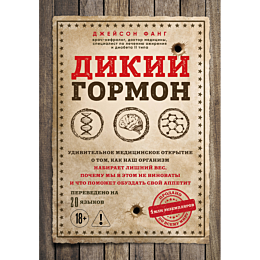 fang_dzh_dikiy_gormon_udivitel_1
