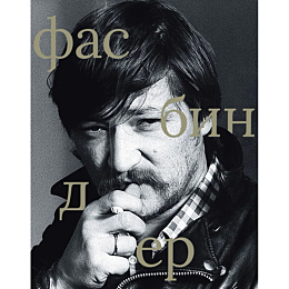 fasbinder_sost_stepanov_ve