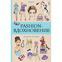 fashion_vdokhnovenie_raskraski