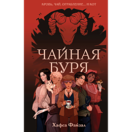 fayzal_kh_chaynaya_burya_1