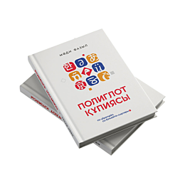 fazyl_m_poliglot_kupiyasy