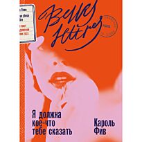 Фив К.: Я должна тебе кое-что сказать