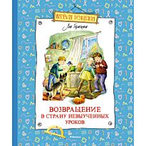 Гераскина Л. Б.: Возвращение в Страну невыученных уроков