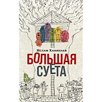 Ханипаев И.: Большая суета