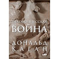 Каган Д.: Пелопонесская война