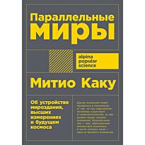 Каку М.: Параллельные миры: Об устройстве мироздания, высших измерениях и будущем космоса