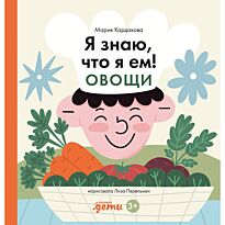 ya_znayu_chto_ya_em_ovoshchi