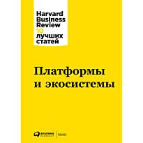 Коллектив авторов HBR: Платформы и экосистемы