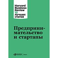 Коллектив авторов HBR: Предпринимательство и стартапы