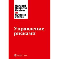 Коллектив авторов HBR: Управление рисками