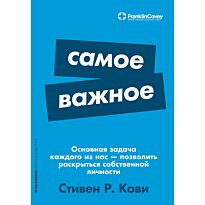 Кови С.: Самое важное