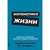Кристиан Б., Гриффитс Т.: Математика жизни: Простые алгоритмы принятия верных решений