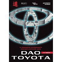Лайкер Дж.: Дао Toyota: 14 принципов менеджмента