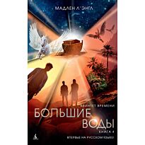 Л'Энгл М.: Квинтет времени. Книга 4. Большие воды