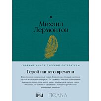 Лермонтов М. Ю.: Герой нашего времени
