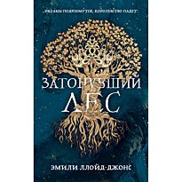 Ллойд-Джонс Э.: Затонувший лес