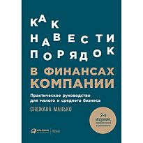 Манько С.: Как навести порядок в финансах компании: Практическое руководство для малого и среднего бизнеса