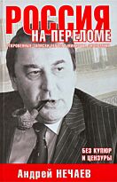 Нечаев А. А.: Россия на переломе. Откровенные записки первого министра экономики