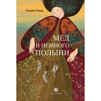 Омар М.: Мёд и немного полыни