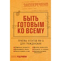 Райли Р.: Быть готовым ко всему: Приемы агентов МИ-6 для гражданских