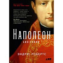 Робертс Эндрю: Наполеон: биография